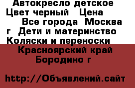 Автокресло детское. Цвет черный › Цена ­ 5 000 - Все города, Москва г. Дети и материнство » Коляски и переноски   . Красноярский край,Бородино г.